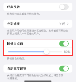 崇左苹果电池维修分享iPhone省电巧妙设置降低白点值 