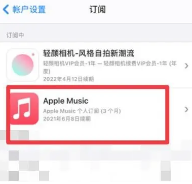 崇左apple维修店分享Apple Music怎么取消自动收费 