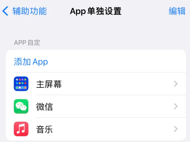 崇左苹果14服务点分享iPhone14如何单独设置App 