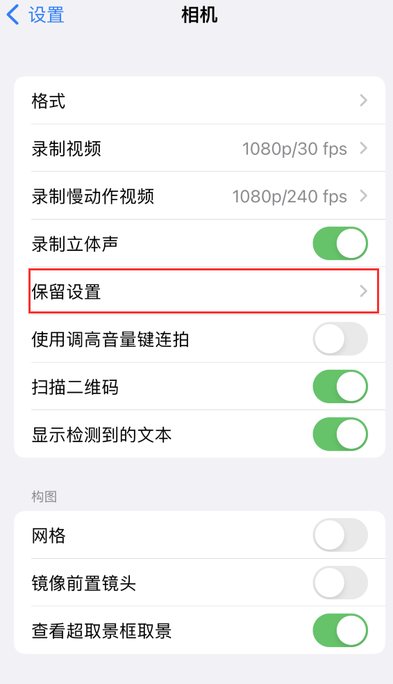 崇左苹果14维修分享如何在iPhone 14 机型中保留拍照设置 