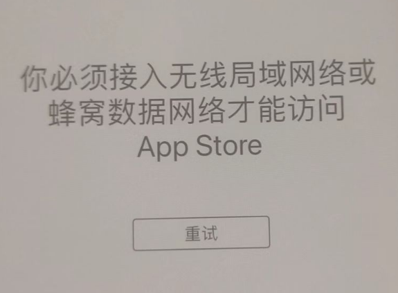 崇左苹果服务网点分享无法在 iPhone 上打开 App Store 怎么办 