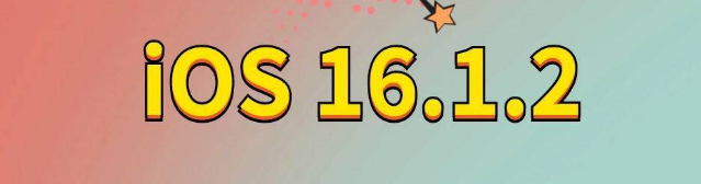 崇左苹果手机维修分享iOS 16.1.2正式版更新内容及升级方法 