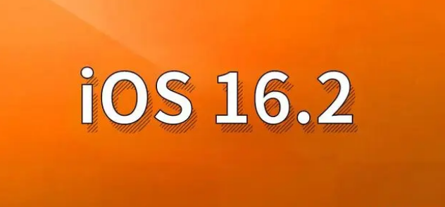 崇左苹果手机维修分享哪些机型建议升级到iOS 16.2版本 