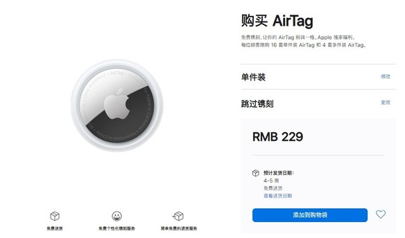 崇左苹果手机维修分享购买AirTag后多久可以到货 